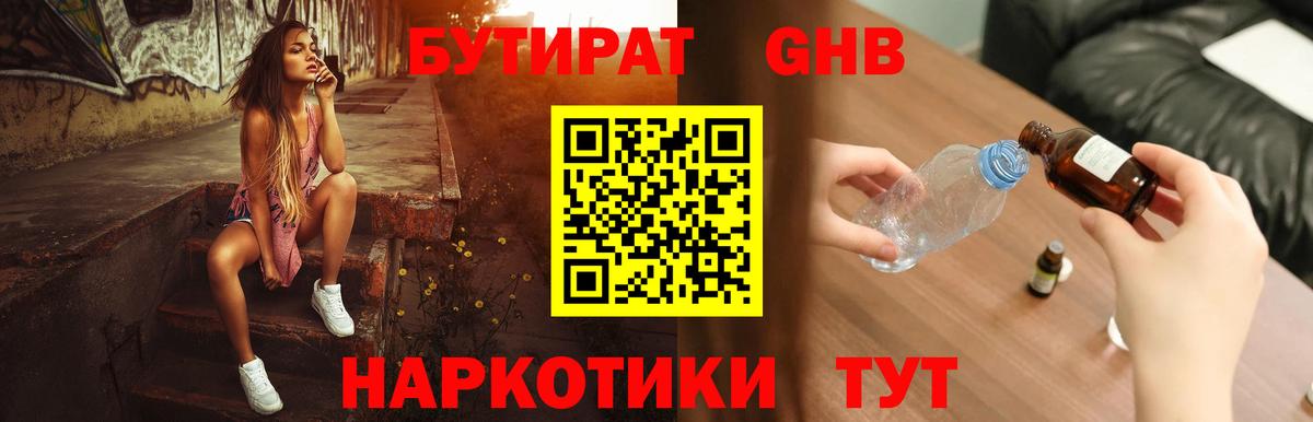 Бутират  Бутират бутандиол  Вход с VPN  Чебаркуль 